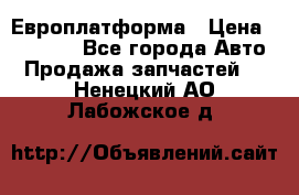 Европлатформа › Цена ­ 82 000 - Все города Авто » Продажа запчастей   . Ненецкий АО,Лабожское д.
